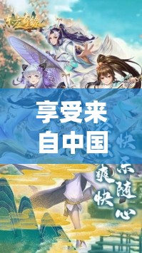 享受来自中国传统文化的神秘魅力：东方奇缘免费版游戏体验和解析