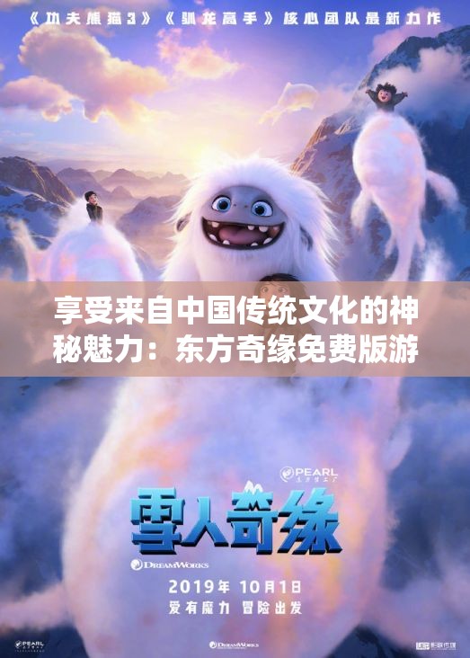 享受来自中国传统文化的神秘魅力：东方奇缘免费版游戏体验和解析