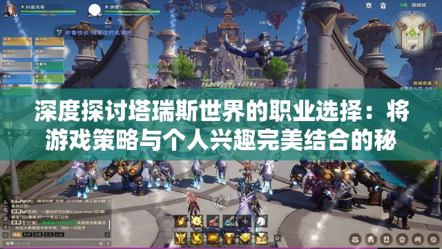深度探讨塔瑞斯世界的职业选择：将游戏策略与个人兴趣完美结合的秘籍
