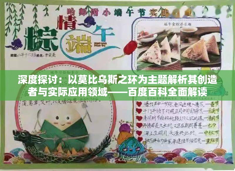 深度探讨：以莫比乌斯之环为主题解析其创造者与实际应用领域——百度百科全面解读
