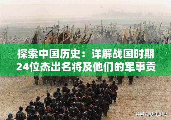 探索中国历史：详解战国时期24位杰出名将及他们的军事贡献大全列表