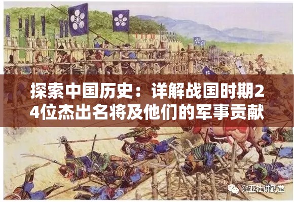探索中国历史：详解战国时期24位杰出名将及他们的军事贡献大全列表