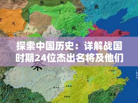探索中国历史：详解战国时期24位杰出名将及他们的军事贡献大全列表