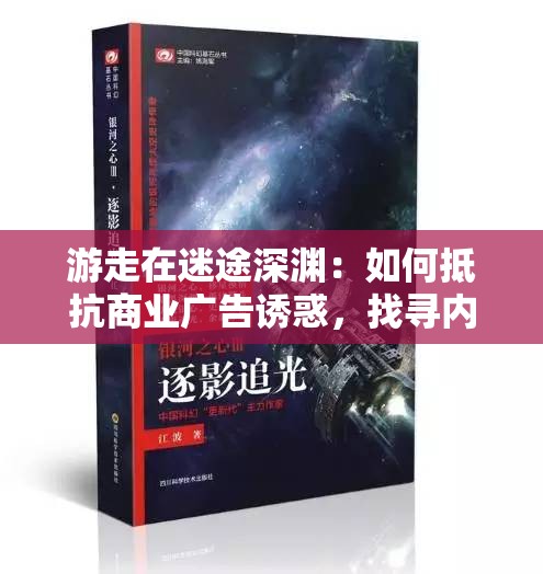 游走在迷途深渊：如何抵抗商业广告诱惑，找寻内心真我，免费拒绝折磨人心的相思之苦