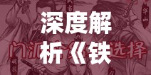 深度解析《铁血武林2》换门派系统：玩家如何通过策略提升实力与影响力