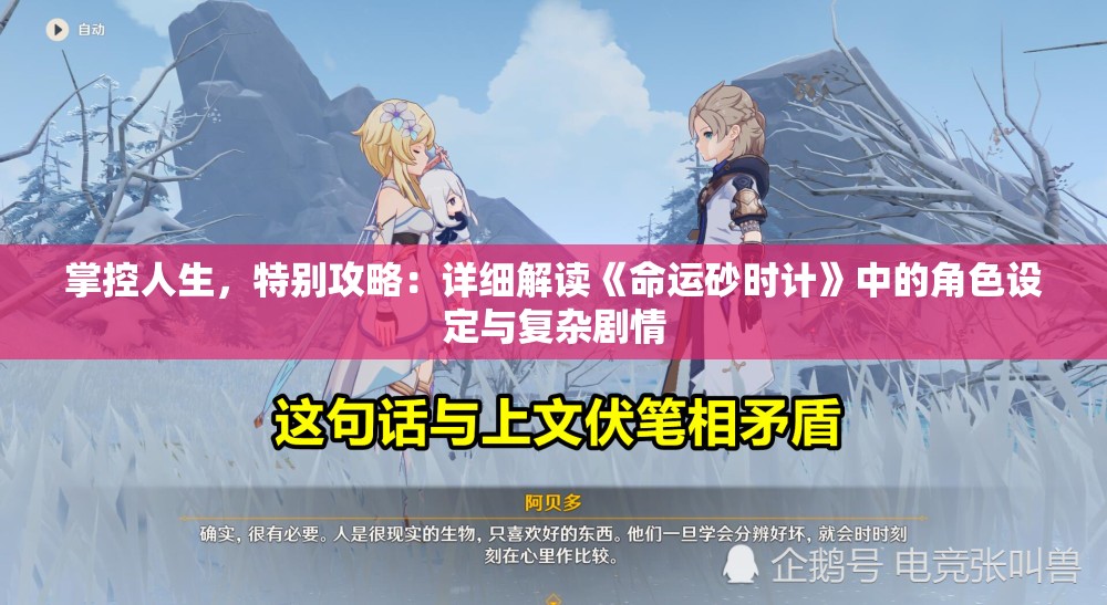掌控人生，特别攻略：详细解读《命运砂时计》中的角色设定与复杂剧情