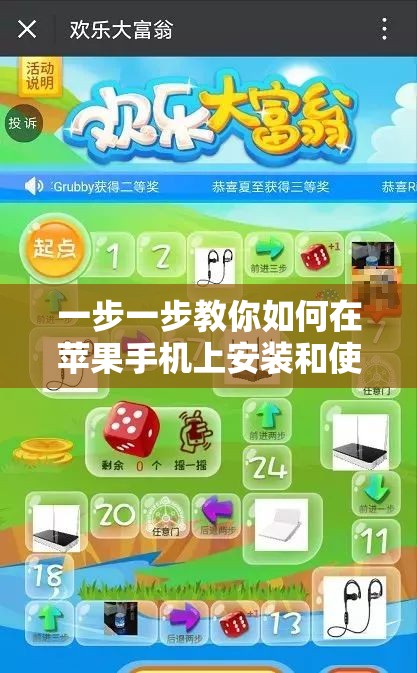 一步一步教你如何在苹果手机上安装和使用不凡大富翁游戏——适合所有苹果用户