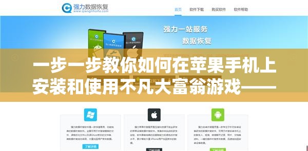 一步一步教你如何在苹果手机上安装和使用不凡大富翁游戏——适合所有苹果用户