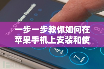 一步一步教你如何在苹果手机上安装和使用不凡大富翁游戏——适合所有苹果用户