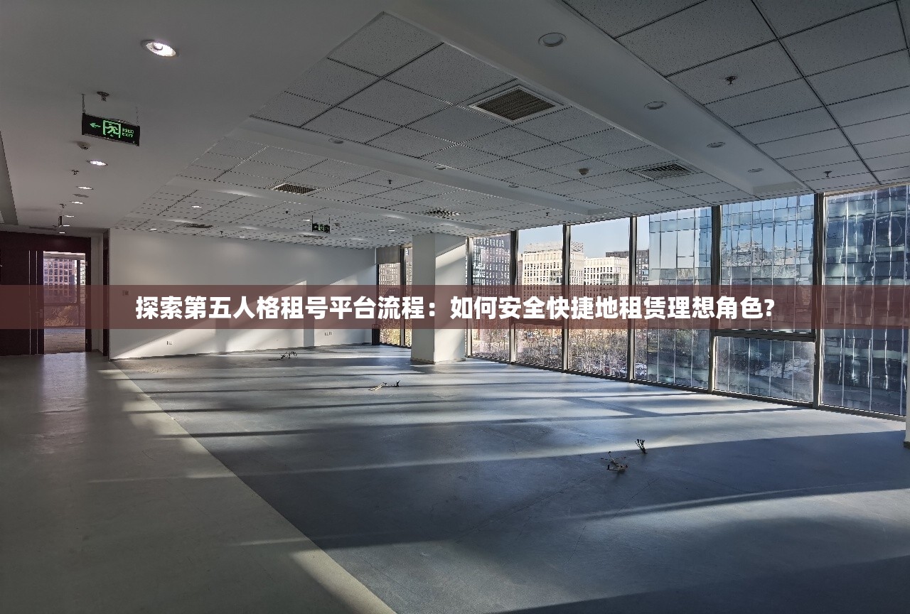 探索第五人格租号平台流程：如何安全快捷地租赁理想角色?