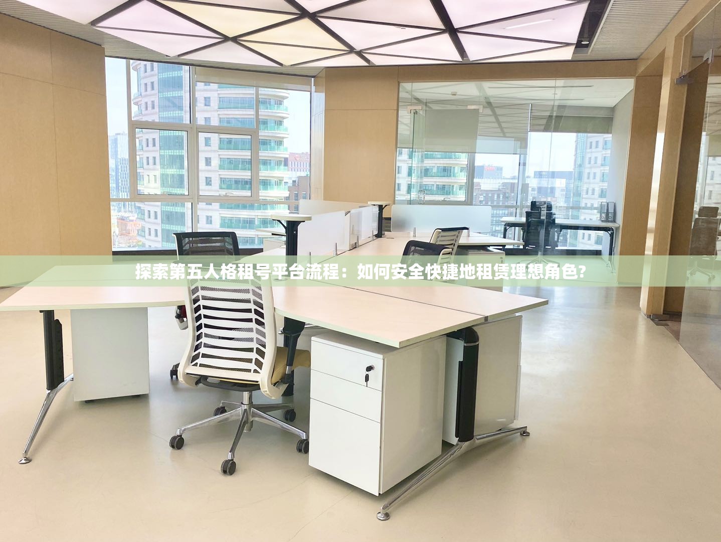 探索第五人格租号平台流程：如何安全快捷地租赁理想角色?