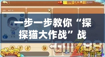 一步一步教你“探探猫大作战”战胜对方的全盘策略攻略，赢在细节的必杀技揭秘
