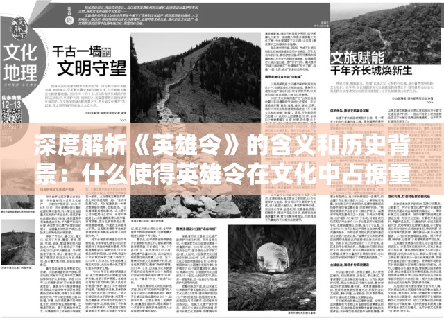 深度解析《英雄令》的含义和历史背景：什么使得英雄令在文化中占据重要地位?