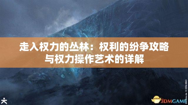 走入权力的丛林：权利的纷争攻略与权力操作艺术的详解
