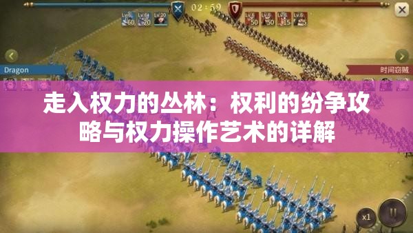 走入权力的丛林：权利的纷争攻略与权力操作艺术的详解