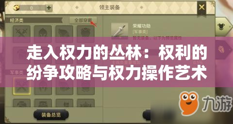 走入权力的丛林：权利的纷争攻略与权力操作艺术的详解