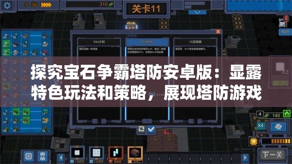 探究宝石争霸塔防安卓版：显露特色玩法和策略，展现塔防游戏的无限魅力与创新机制