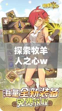 探索牧羊人之心wiki：深度解读关于牧羊人心态与生活方式的独特视角和理解