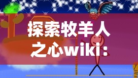 探索牧羊人之心wiki：深度解读关于牧羊人心态与生活方式的独特视角和理解