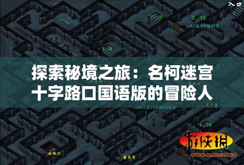 探索秘境之旅：名柯迷宫十字路口国语版的冒险人物与谜题解析的完整解读
