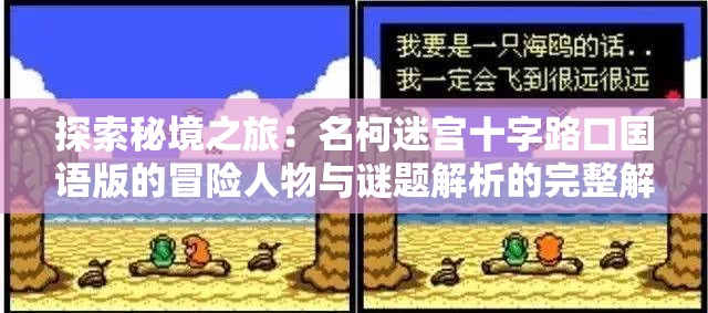 探索秘境之旅：名柯迷宫十字路口国语版的冒险人物与谜题解析的完整解读