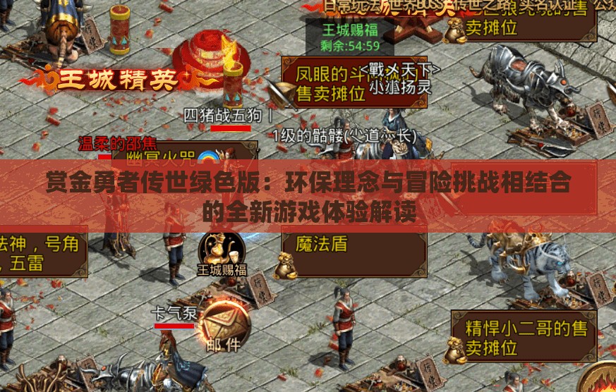 赏金勇者传世绿色版：环保理念与冒险挑战相结合的全新游戏体验解读