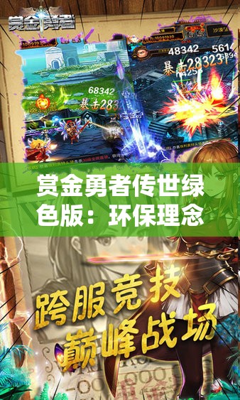 赏金勇者传世绿色版：环保理念与冒险挑战相结合的全新游戏体验解读