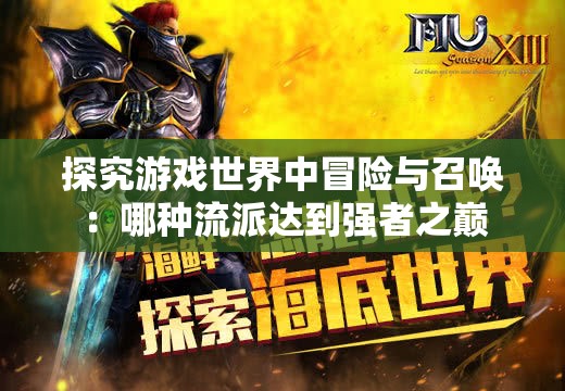 探究游戏世界中冒险与召唤：哪种流派达到强者之巅