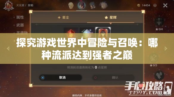 探究游戏世界中冒险与召唤：哪种流派达到强者之巅