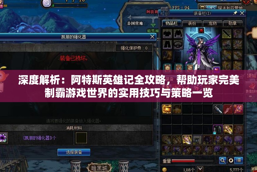 深度解析：阿特斯英雄记全攻略，帮助玩家完美制霸游戏世界的实用技巧与策略一览