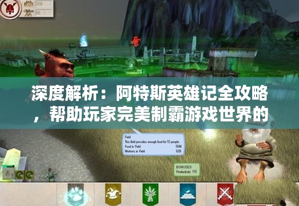 深度解析：阿特斯英雄记全攻略，帮助玩家完美制霸游戏世界的实用技巧与策略一览