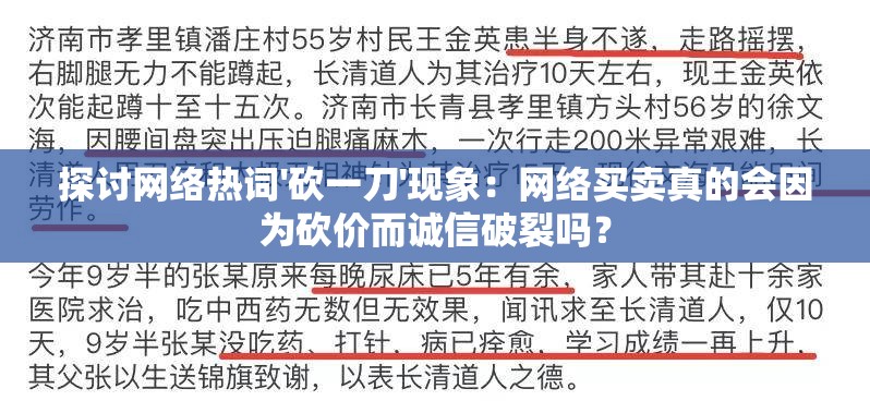 探讨网络热词'砍一刀'现象：网络买卖真的会因为砍价而诚信破裂吗？