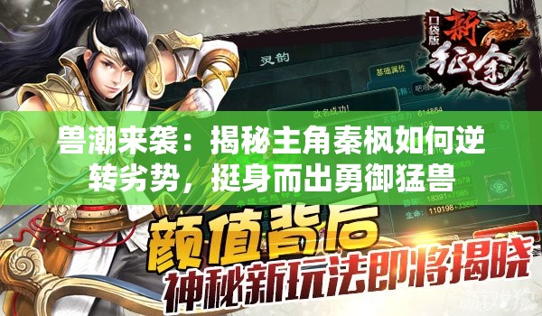 兽潮来袭：揭秘主角秦枫如何逆转劣势，挺身而出勇御猛兽