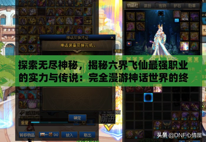 探索无尽神秘，揭秘六界飞仙最强职业的实力与传说：完全漫游神话世界的终极指南