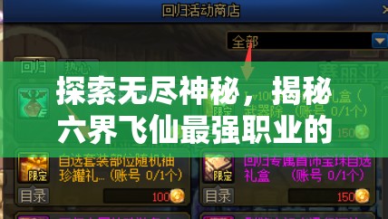 探索无尽神秘，揭秘六界飞仙最强职业的实力与传说：完全漫游神话世界的终极指南