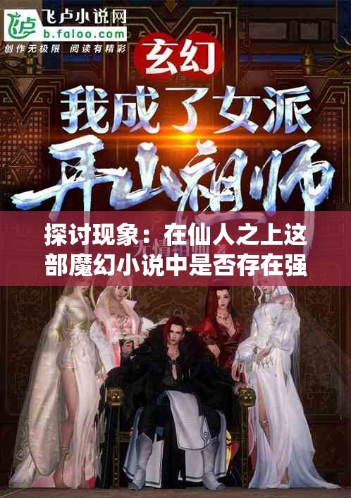 探讨现象：在仙人之上这部魔幻小说中是否存在强大的女性主角角色