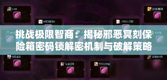 挑战极限智商：揭秘邪恶冥刻保险箱密码锁解密机制与破解策略