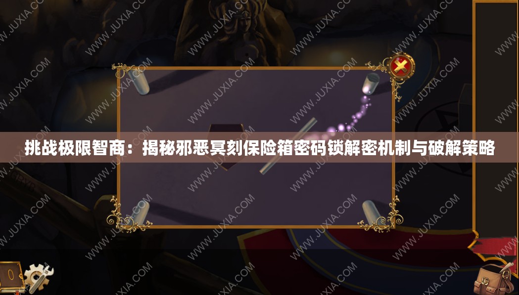 挑战极限智商：揭秘邪恶冥刻保险箱密码锁解密机制与破解策略