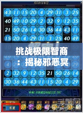 挑战极限智商：揭秘邪恶冥刻保险箱密码锁解密机制与破解策略
