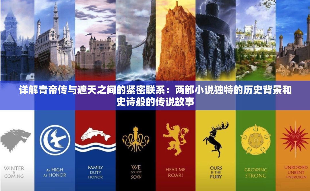 详解青帝传与遮天之间的紧密联系：两部小说独特的历史背景和史诗般的传说故事
