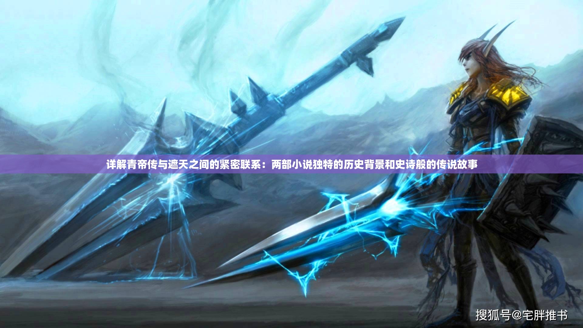 详解青帝传与遮天之间的紧密联系：两部小说独特的历史背景和史诗般的传说故事