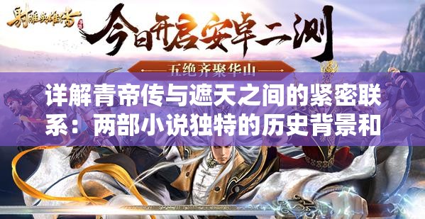 详解青帝传与遮天之间的紧密联系：两部小说独特的历史背景和史诗般的传说故事