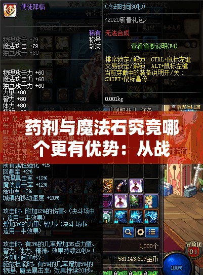 药剂与魔法石究竟哪个更有优势：从战斗力、属性提升和玩家体验三方面进行深入比较