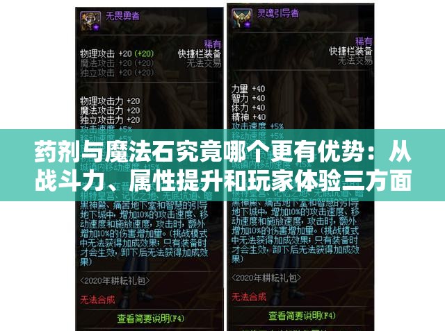 药剂与魔法石究竟哪个更有优势：从战斗力、属性提升和玩家体验三方面进行深入比较