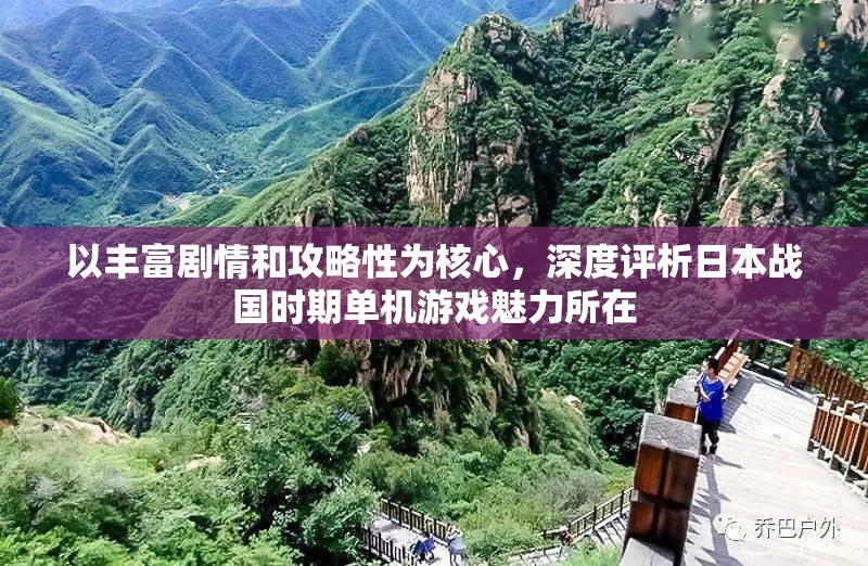 以丰富剧情和攻略性为核心，深度评析日本战国时期单机游戏魅力所在