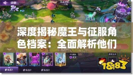 深度揭秘魔王与征服角色档案：全面解析他们的起源、能力与角色转变的复杂背景