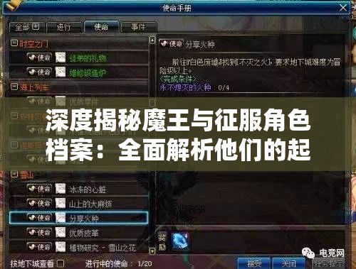 深度揭秘魔王与征服角色档案：全面解析他们的起源、能力与角色转变的复杂背景