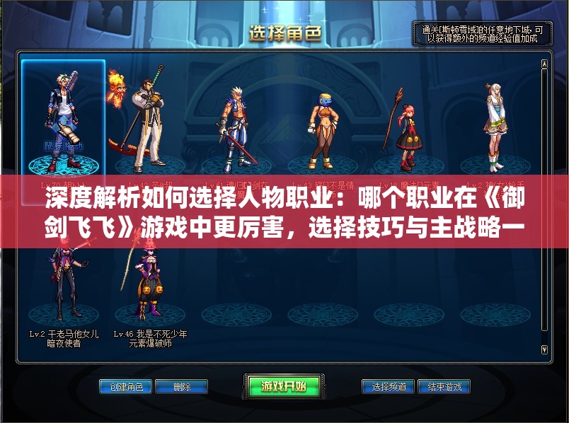 深度解析如何选择人物职业：哪个职业在《御剑飞飞》游戏中更厉害，选择技巧与主战略一览