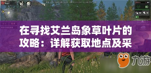 在寻找艾兰岛象草叶片的攻略：详解获取地点及采集技巧