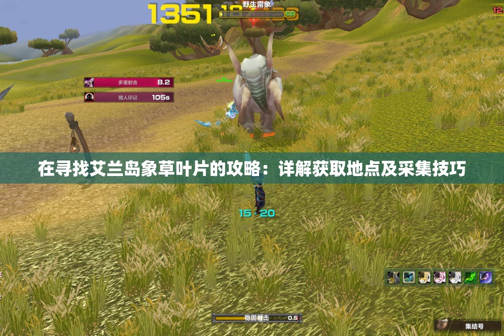 在寻找艾兰岛象草叶片的攻略：详解获取地点及采集技巧